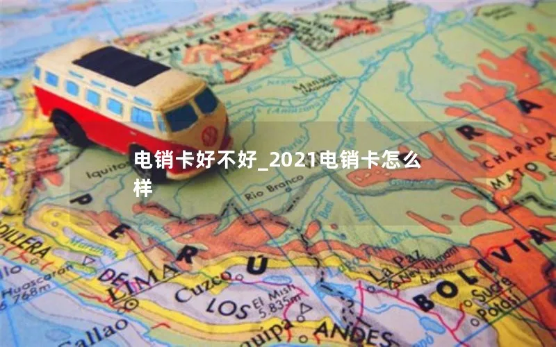 电销卡好不好_2021电销卡怎么样