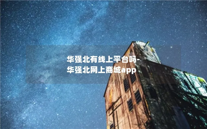 华强北有线上平台吗-华强北网上商城app