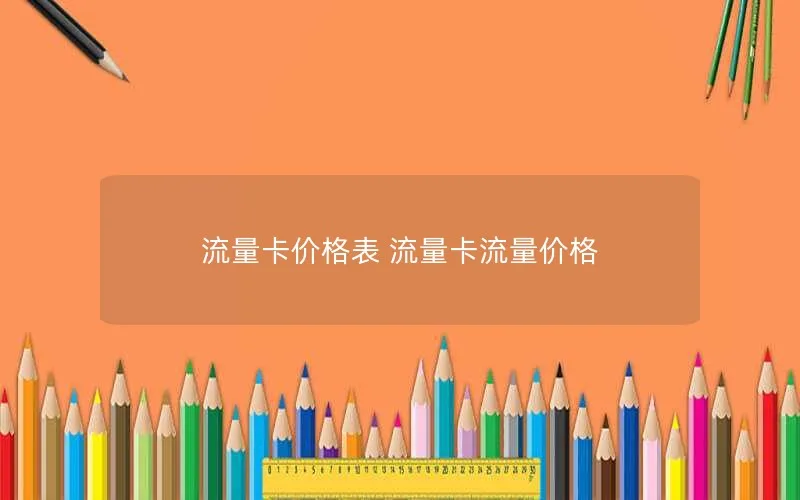 流量卡价格表 流量卡流量价格