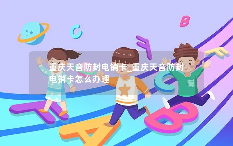 重庆天音防封电销卡_重庆天音防封电销卡怎么办理