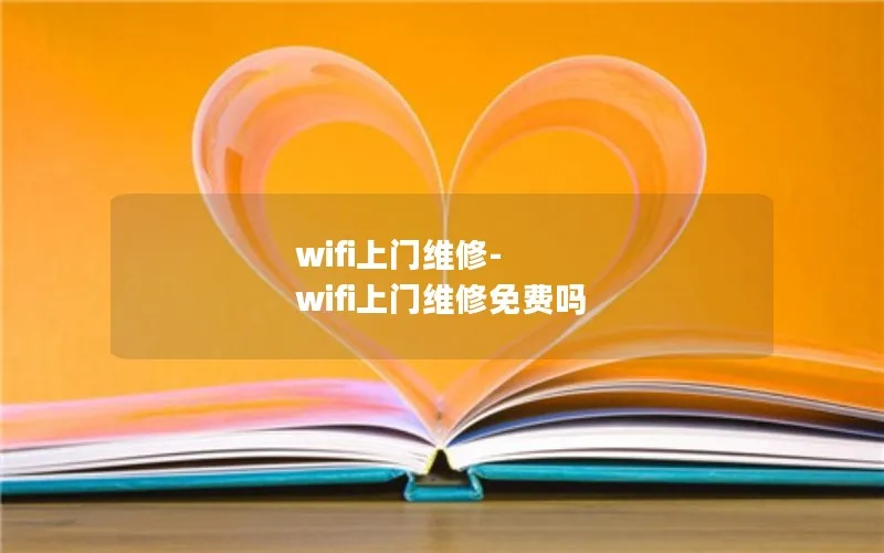 wifi上门维修-wifi上门维修免费吗