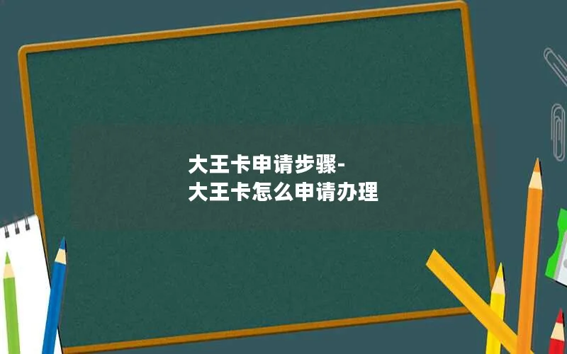 大王卡申请步骤-大王卡怎么申请办理