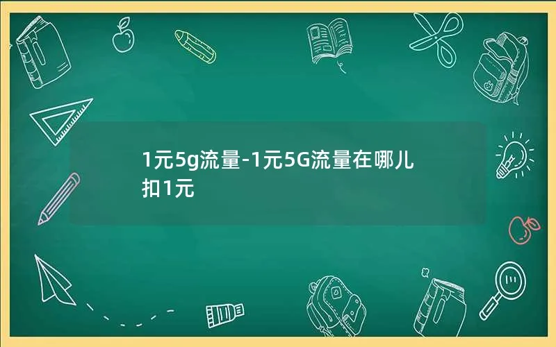 1元5g流量-1元5G流量在哪儿扣1元