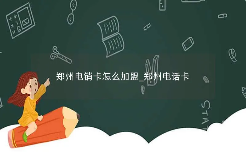 郑州电销卡怎么加盟_郑州电话卡