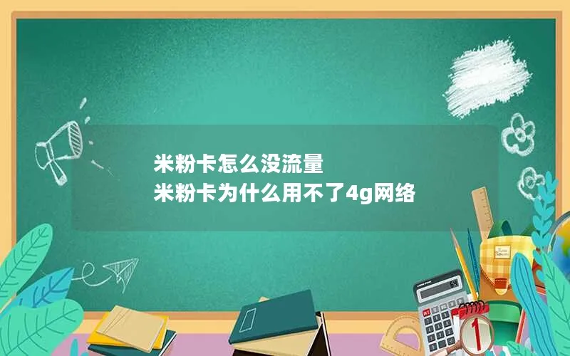 米粉卡怎么没流量 米粉卡为什么用不了4g网络