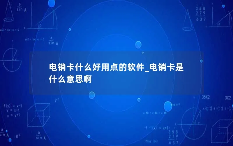 电销卡什么好用点的软件_电销卡是什么意思啊