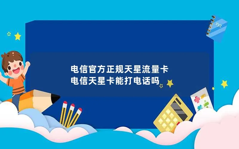 电信官方正规天星流量卡 电信天星卡能打电话吗