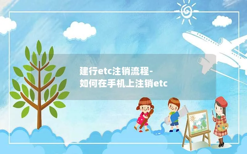 建行etc注销流程-如何在手机上注销etc