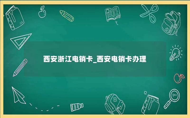 西安浙江电销卡_西安电销卡办理