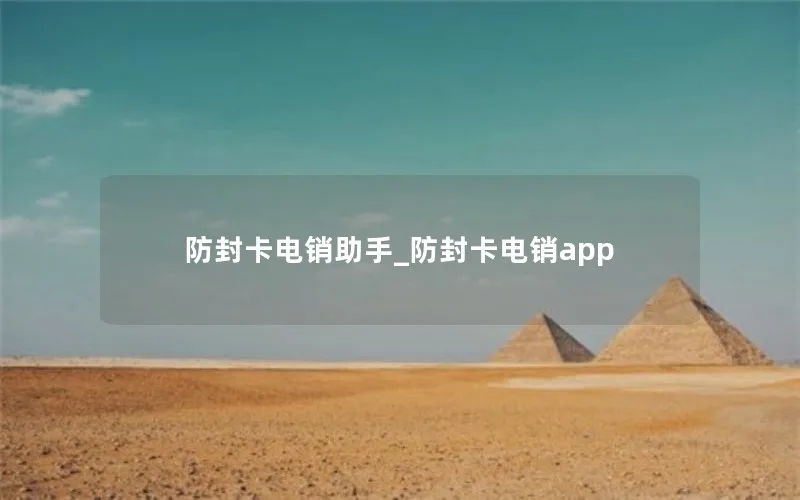 防封卡电销助手_防封卡电销app