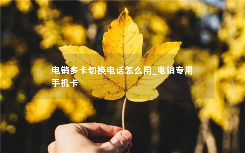 电销多卡切换电话怎么用_电销专用手机卡