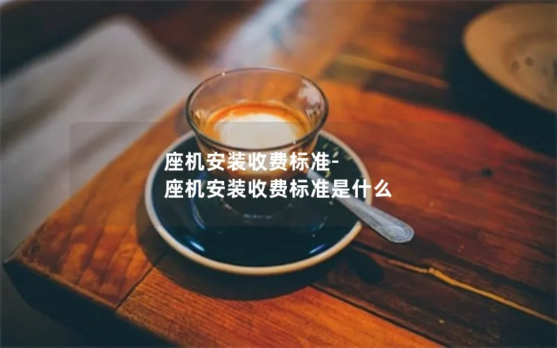 座机安装收费标准-座机安装收费标准是什么