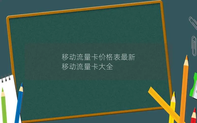 移动流量卡价格表最新 移动流量卡大全