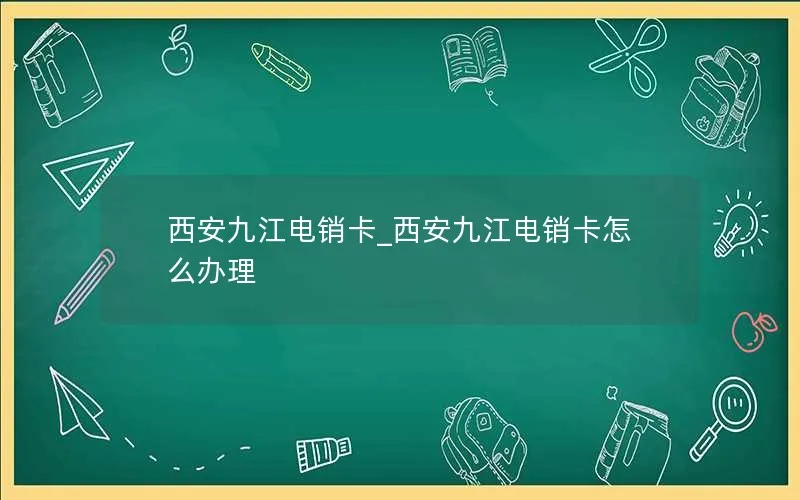 西安九江电销卡_西安九江电销卡怎么办理