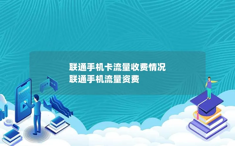 联通手机卡流量收费情况 联通手机流量资费