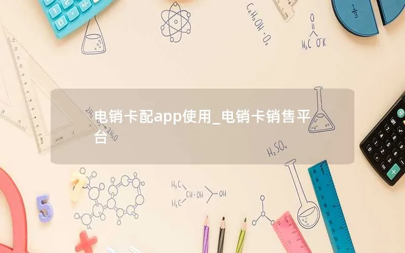 电销卡配app使用_电销卡销售平台