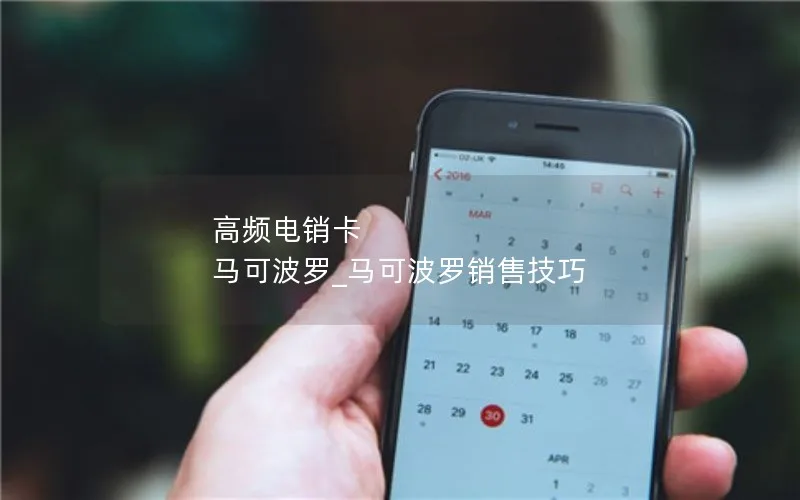 高频电销卡 马可波罗_马可波罗销售技巧