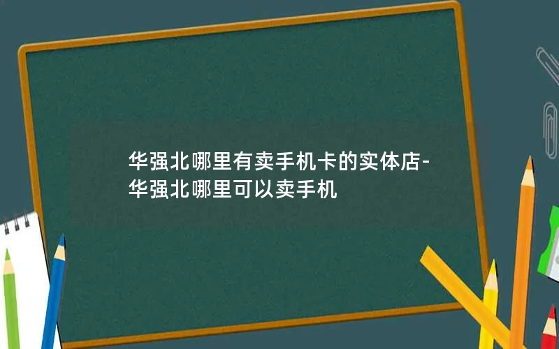 华强北哪里有卖手机卡的实体店-华强北哪里可以卖手机