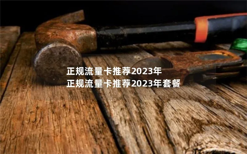 正规流量卡推荐2023年 正规流量卡推荐2023年套餐