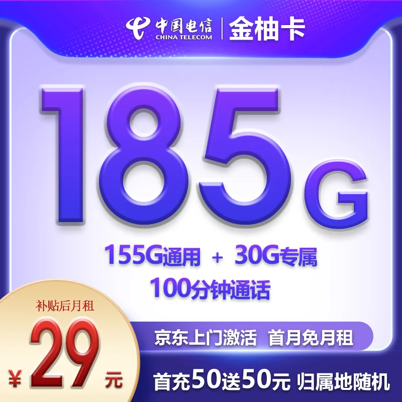 电信金柚卡29元185G流量+100分钟套餐详细以及优惠办理方式