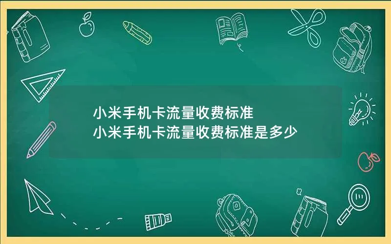 小米手机卡流量收费标准 小米手机卡流量收费标准是多少