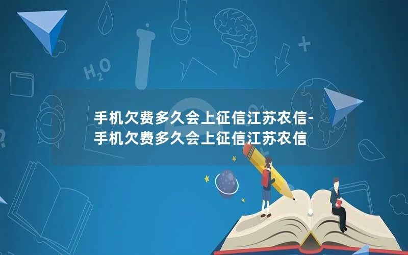 手机欠费多久会上征信江苏农信-手机欠费多久会上征信江苏农信