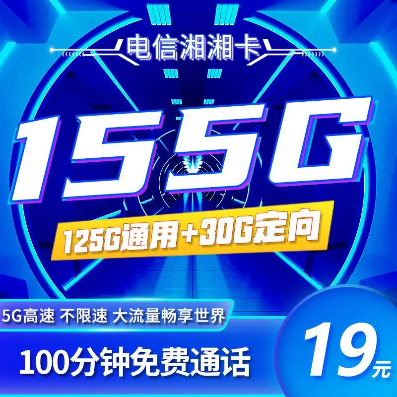 电信湘湘卡：19元月租享155G全国流量+100分钟通话