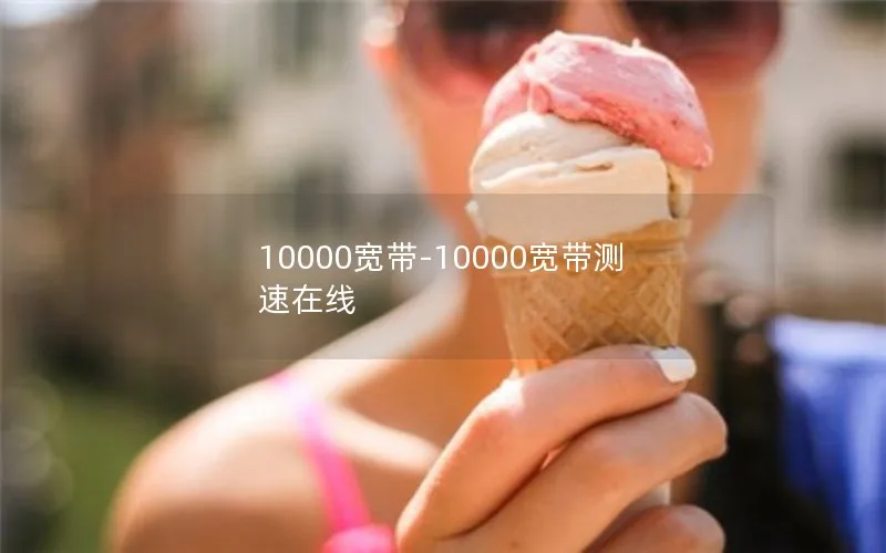 10000宽带-10000宽带测速在线