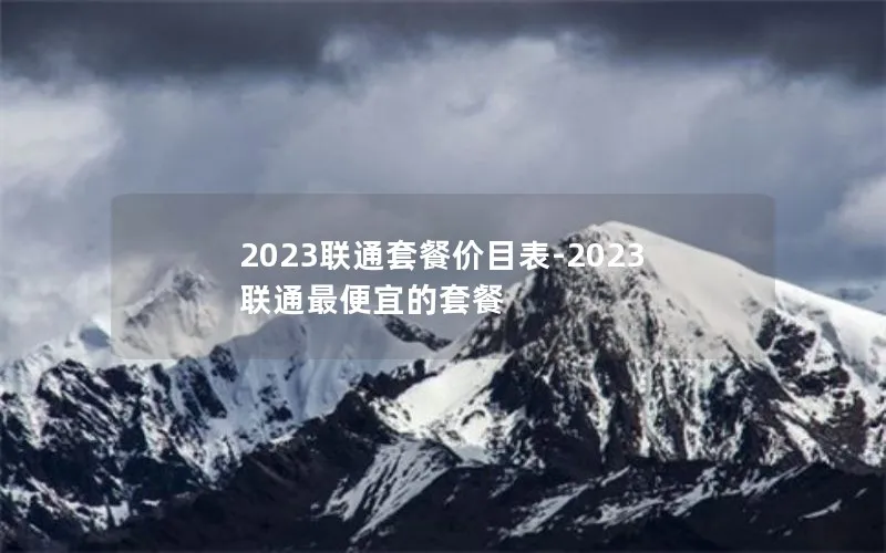 2023联通套餐价目表-2023联通最便宜的套餐