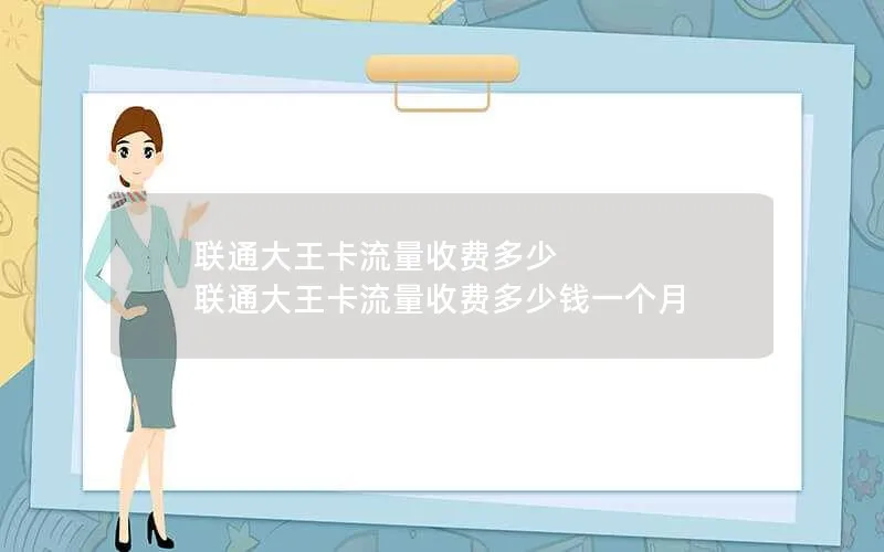 联通大王卡流量收费多少 联通大王卡流量收费多少钱一个月