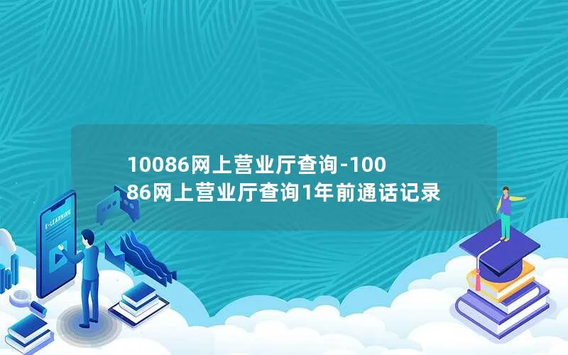 10086网上营业厅查询-10086网上营业厅查询1年前通话记录