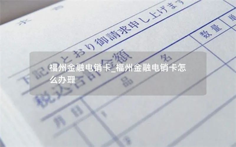 福州金融电销卡_福州金融电销卡怎么办理