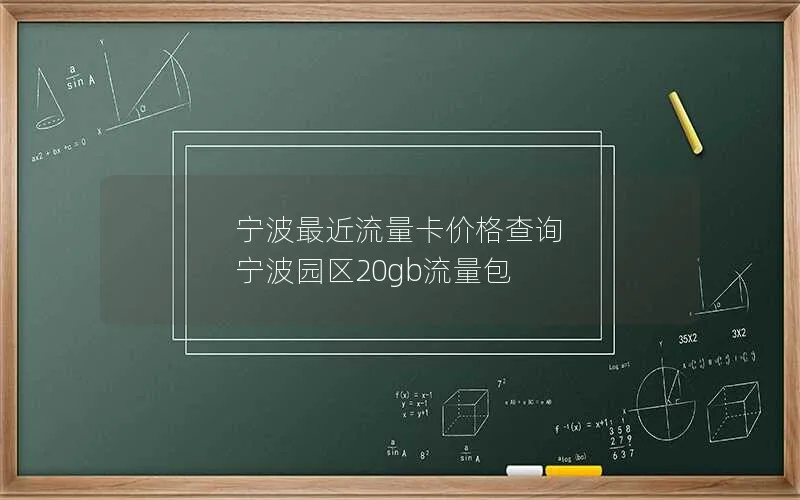 宁波最近流量卡价格查询 宁波园区20gb流量包