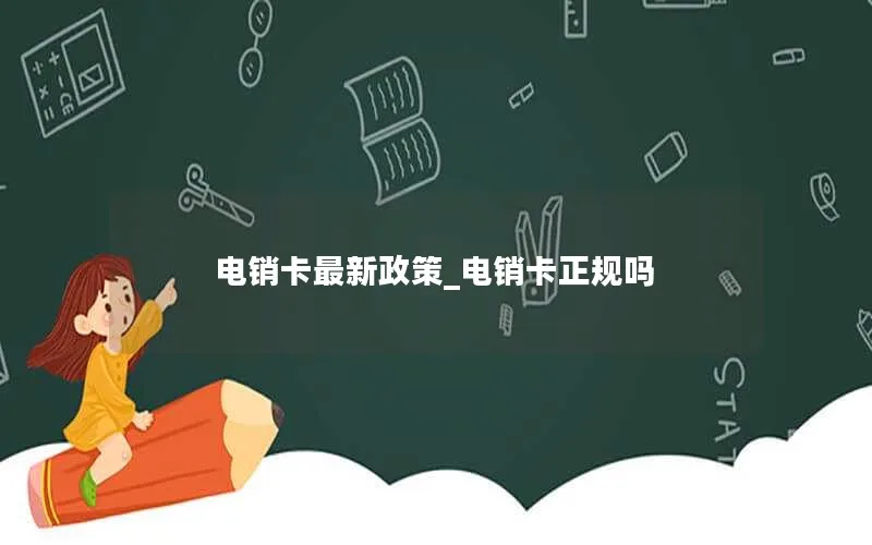 电销卡最新政策_电销卡正规吗