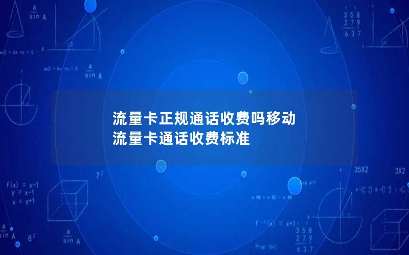 流量卡正规通话收费吗移动 流量卡通话收费标准