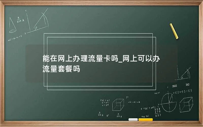 能在网上办理流量卡吗_网上可以办流量套餐吗