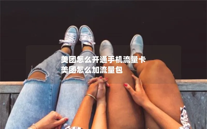 美团怎么开通手机流量卡 美团怎么加流量包