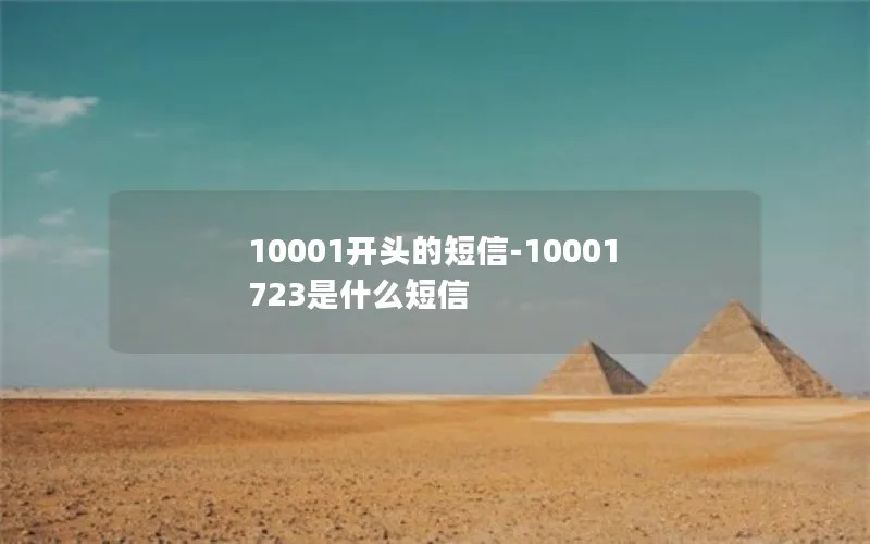 10001开头的短信-10001723是什么短信