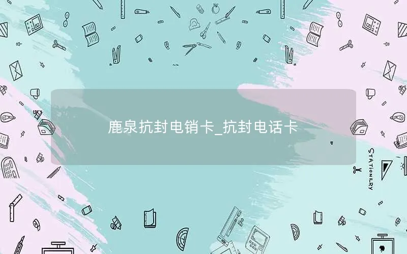 鹿泉抗封电销卡_抗封电话卡