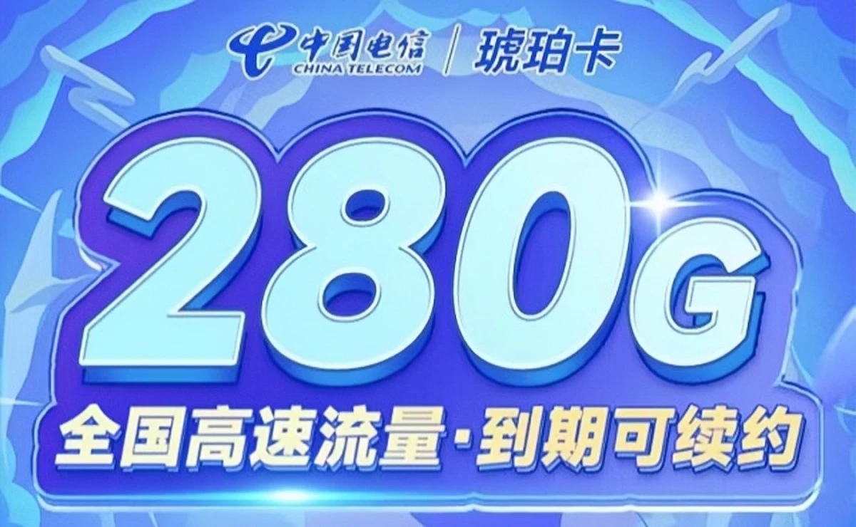 电信琥珀卡29元280G全国流量套餐介绍及优惠办理指南