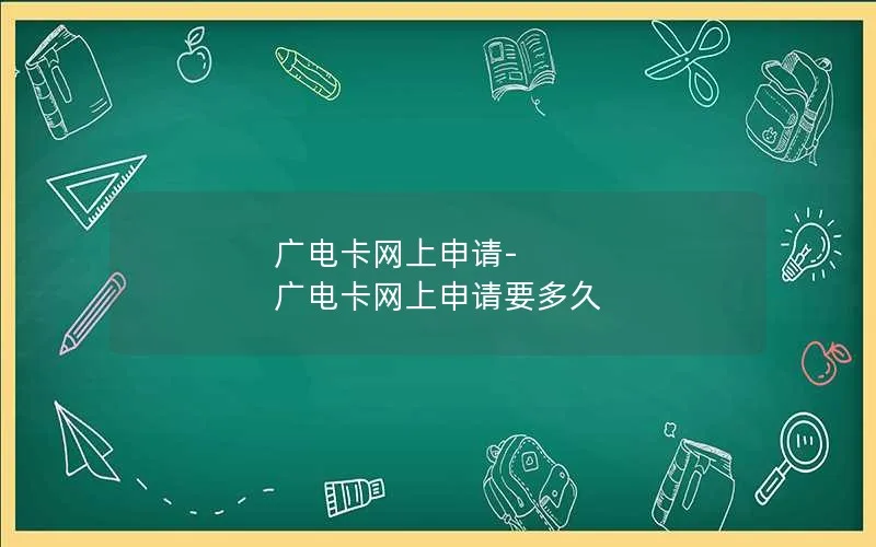 广电卡网上申请-广电卡网上申请要多久