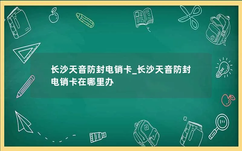 长沙天音防封电销卡_长沙天音防封电销卡在哪里办