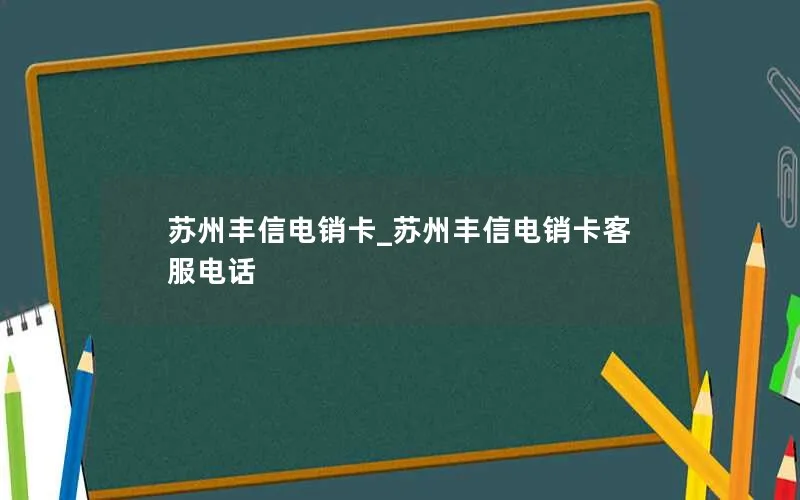 苏州丰信电销卡_苏州丰信电销卡客服电话