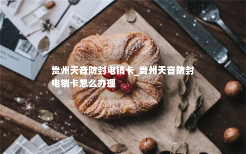 贵州天音防封电销卡_贵州天音防封电销卡怎么办理