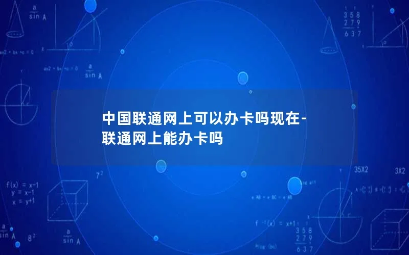 中国联通网上可以办卡吗现在-联通网上能办卡吗