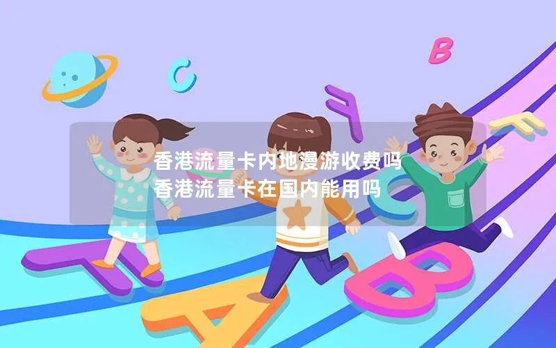 香港流量卡内地漫游收费吗 香港流量卡在国内能用吗