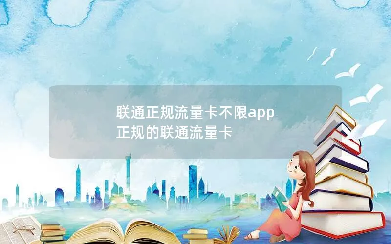 联通正规流量卡不限app 正规的联通流量卡