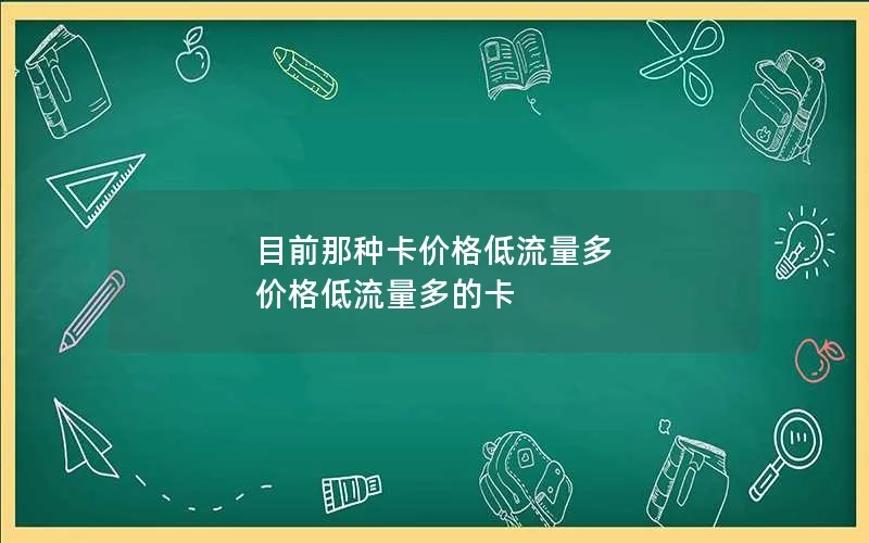 目前那种卡价格低流量多 价格低流量多的卡