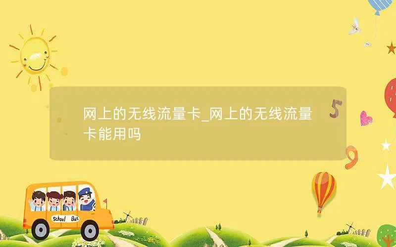 网上的无线流量卡_网上的无线流量卡能用吗