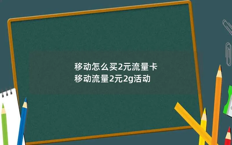 移动怎么买2元流量卡 移动流量2元2g活动